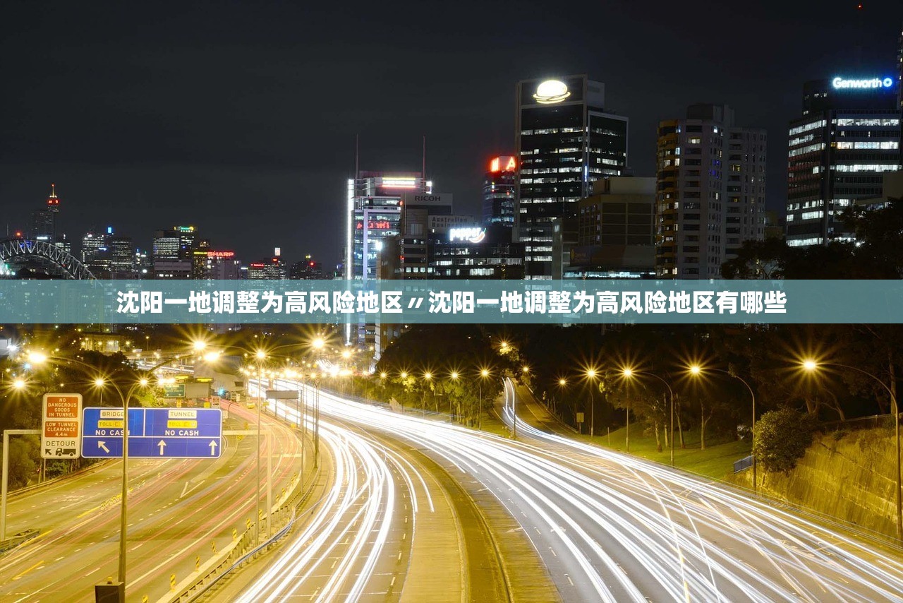 沈阳一地调整为高风险地区〃沈阳一地调整为高风险地区有哪些 沈阳一地调整为高风险地区〃沈阳一地调整为高风险地区有哪些