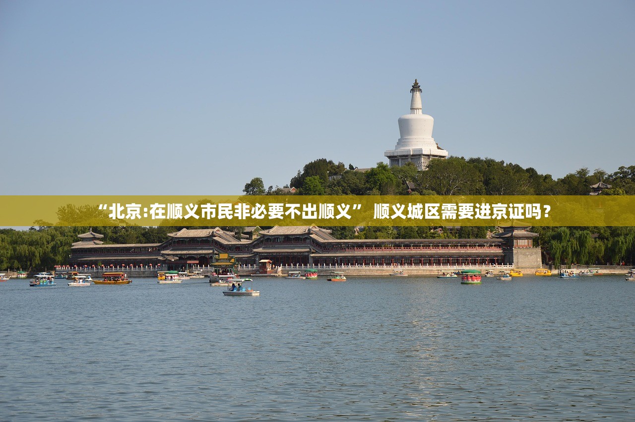 “北京:在顺义市民非必要不出顺义	” 顺义城区需要进京证吗？