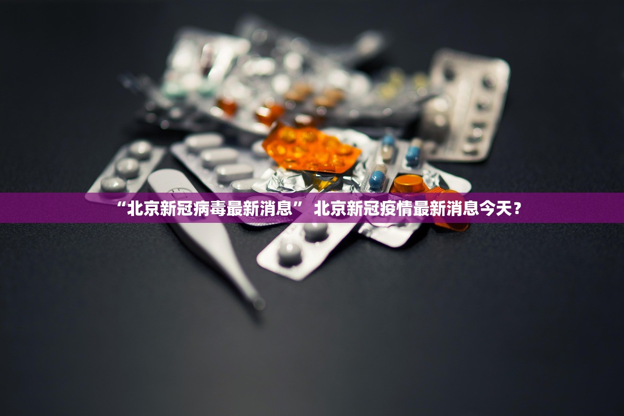 “北京新冠病毒最新消息” 北京新冠疫情最新消息今天？