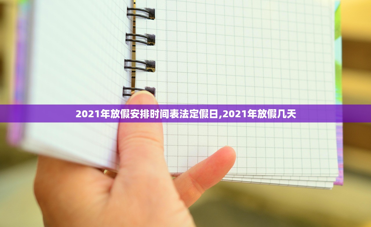 2021年放假安排时间表法定假日,2021年放假几天 2021年放假安排时间表法定假日,2021年放假几天