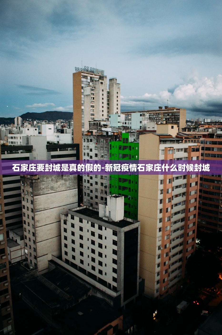 石家庄要封城是真的假的-新冠疫情石家庄什么时候封城 石家庄要封城是真的假的-新冠疫情石家庄什么时候封城