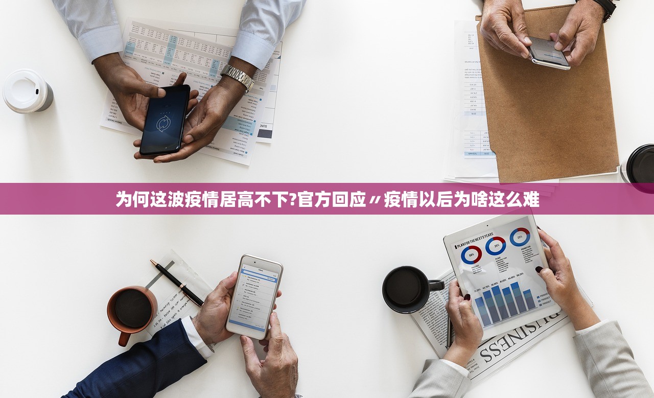 为何这波疫情居高不下?官方回应〃疫情以后为啥这么难