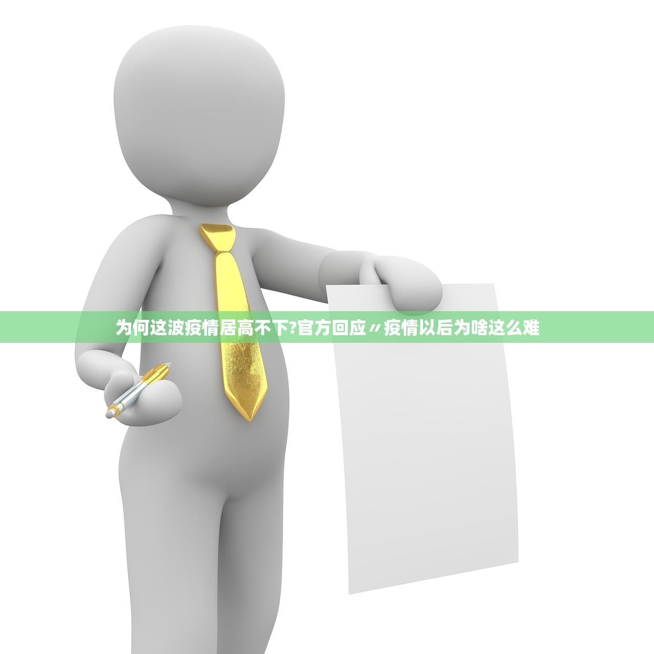 为何这波疫情居高不下?官方回应〃疫情以后为啥这么难