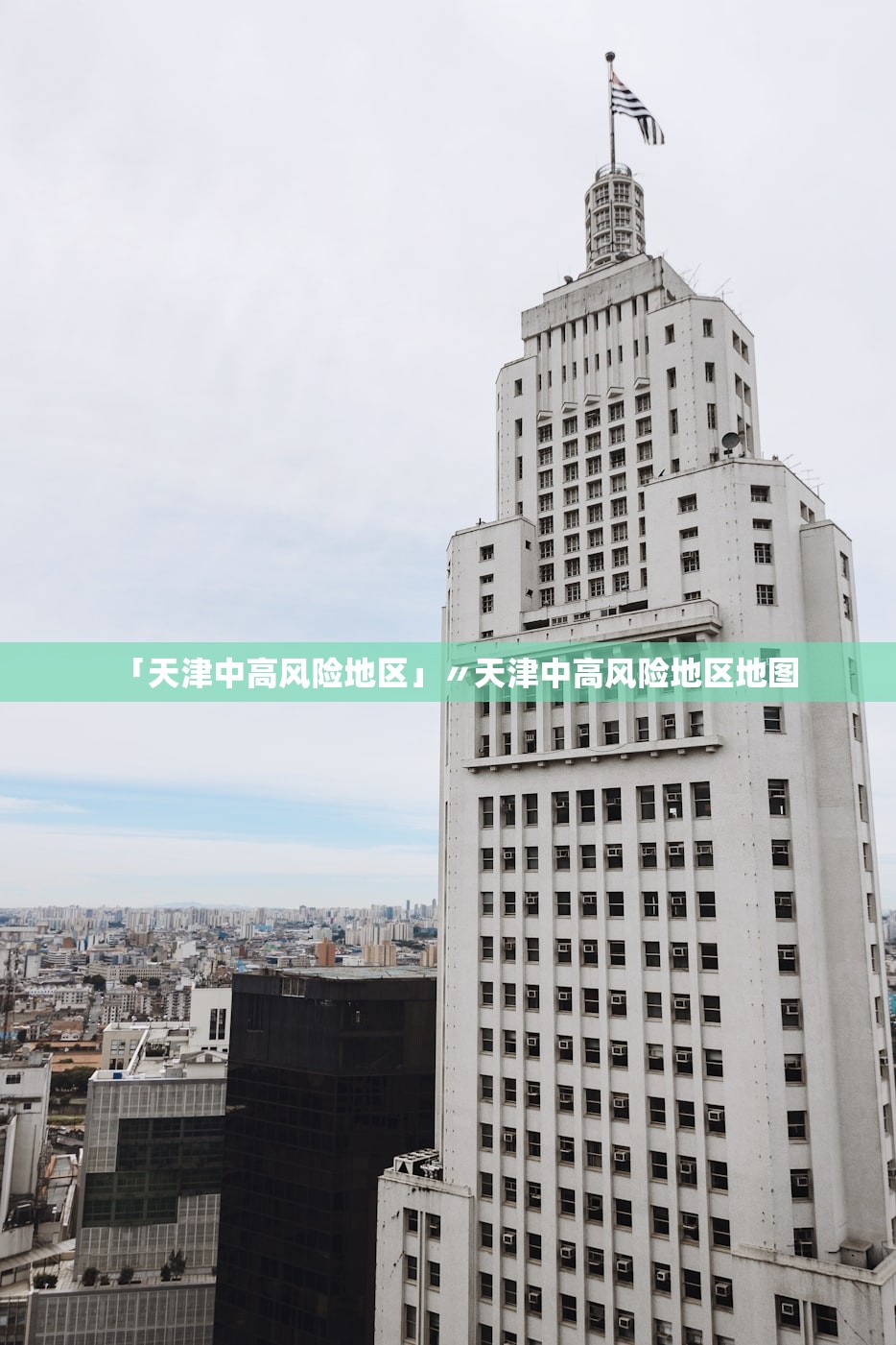 「天津中高风险地区」〃天津中高风险地区地图