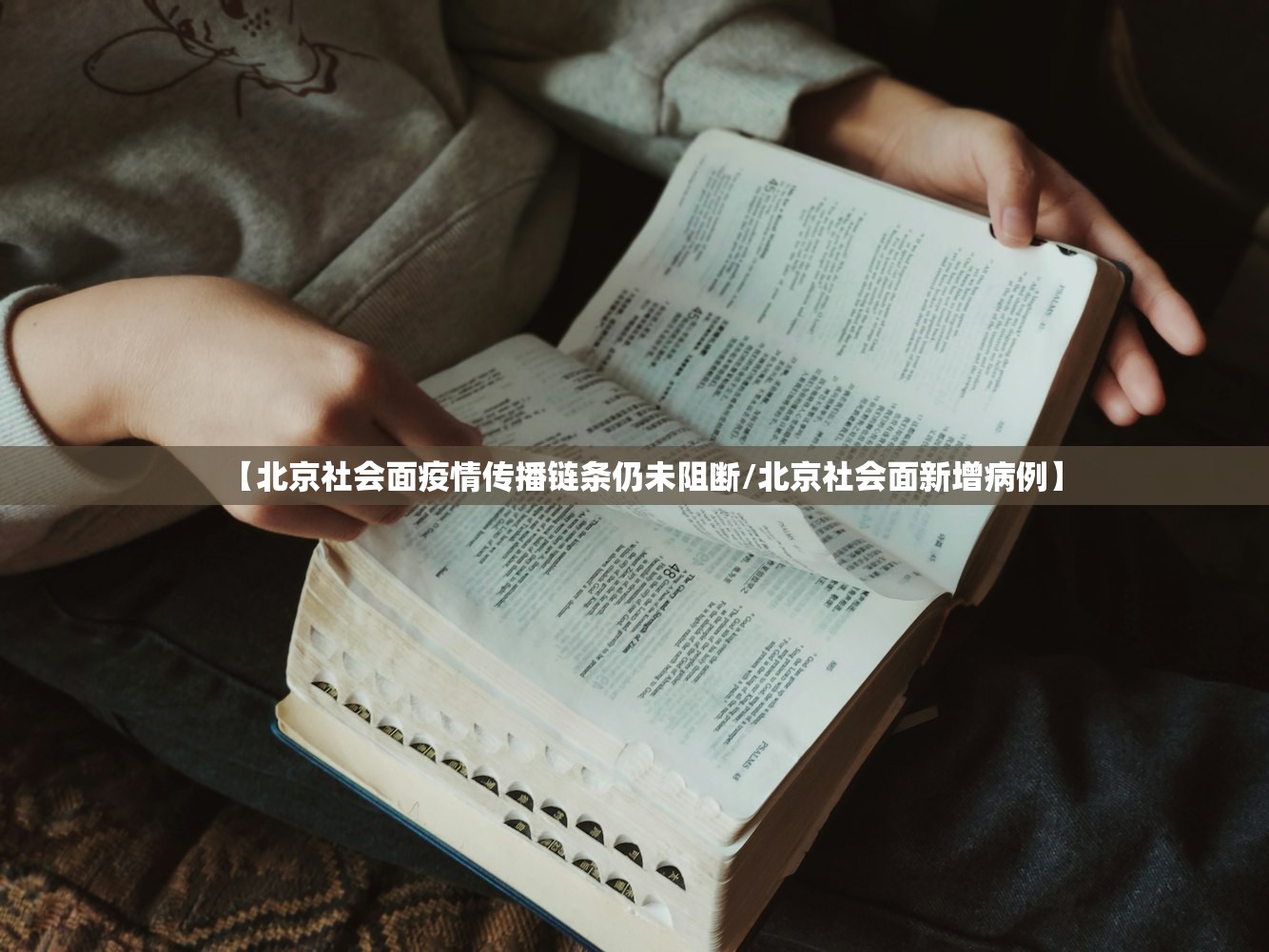 【北京社会面疫情传播链条仍未阻断/北京社会面新增病例】