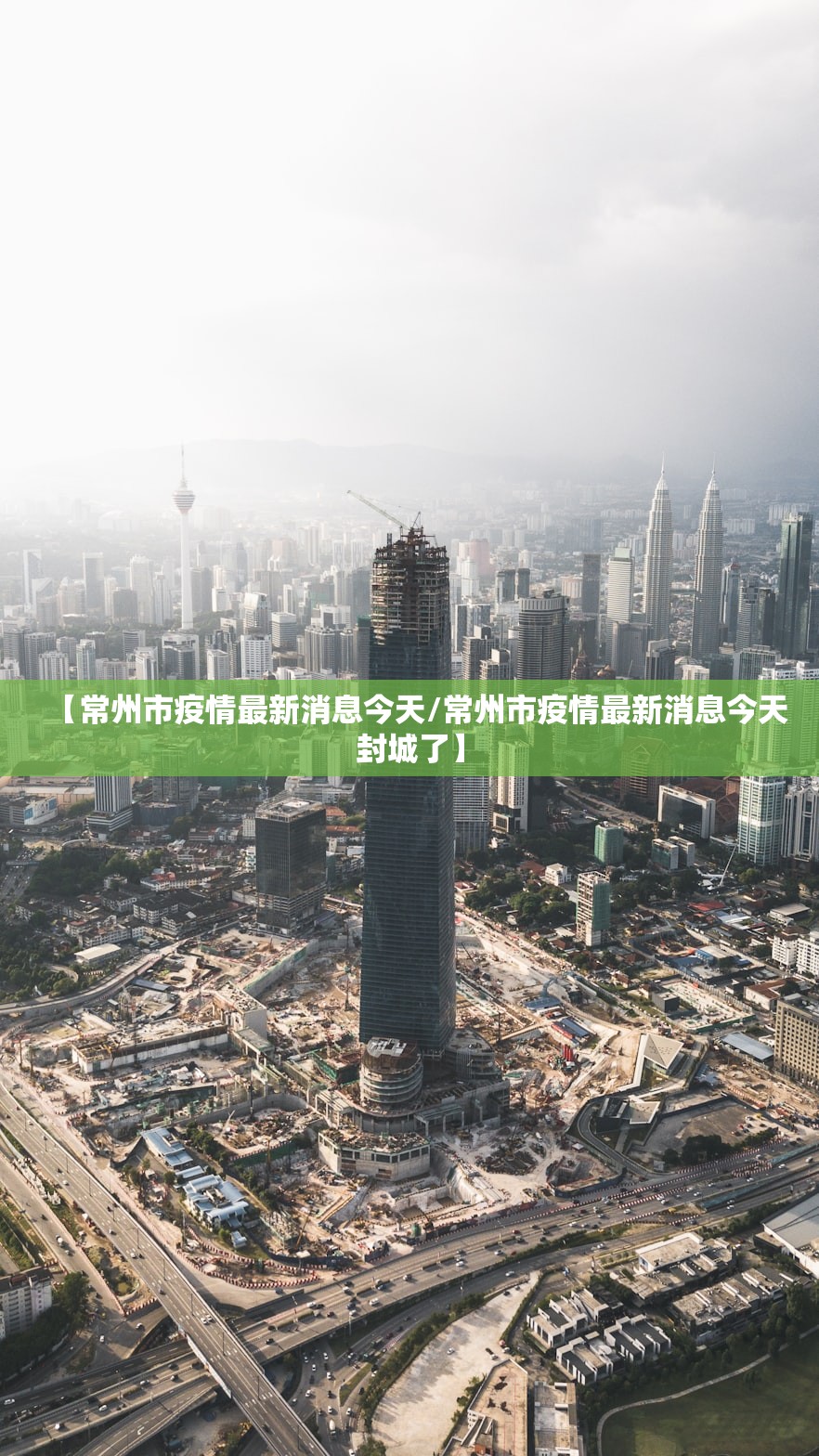【常州市疫情最新消息今天/常州市疫情最新消息今天封城了】 【常州市疫情最新消息今天/常州市疫情最新消息今天封城了】