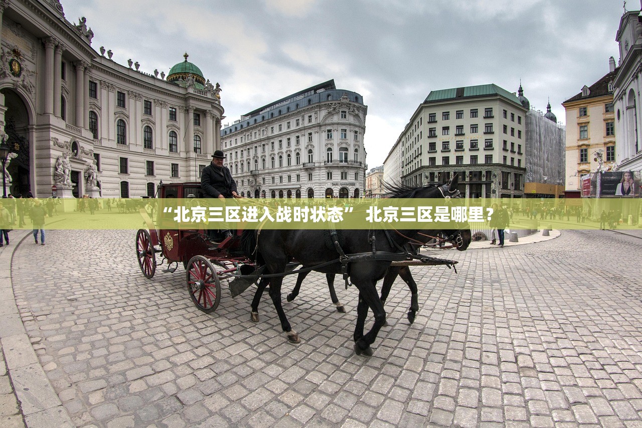 “北京三区进入战时状态” 北京三区是哪里？