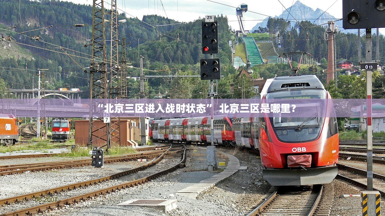 “北京三区进入战时状态” 北京三区是哪里？