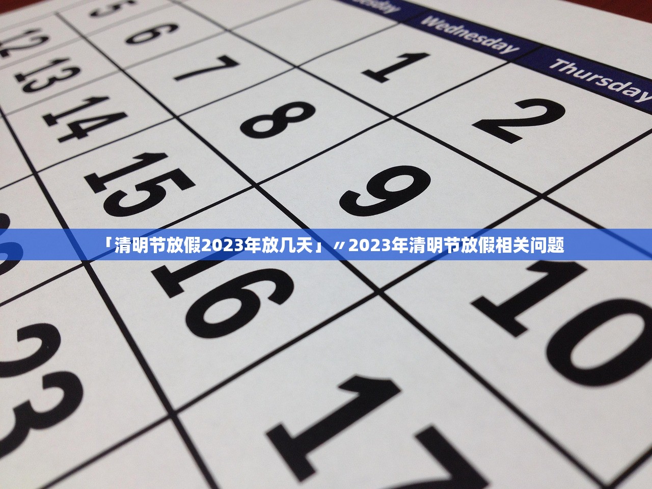 「清明节放假2023年放几天」〃2023年清明节放假相关问题 「清明节放假2023年放几天」〃2023年清明节放假相关问题