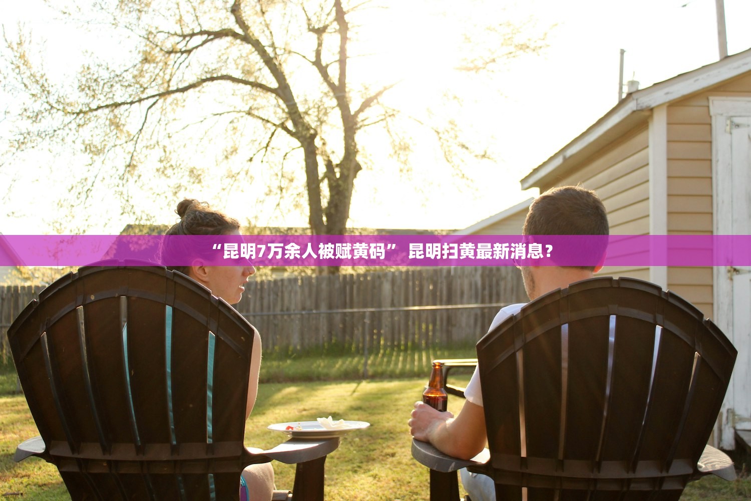 “昆明7万余人被赋黄码” 昆明扫黄最新消息？