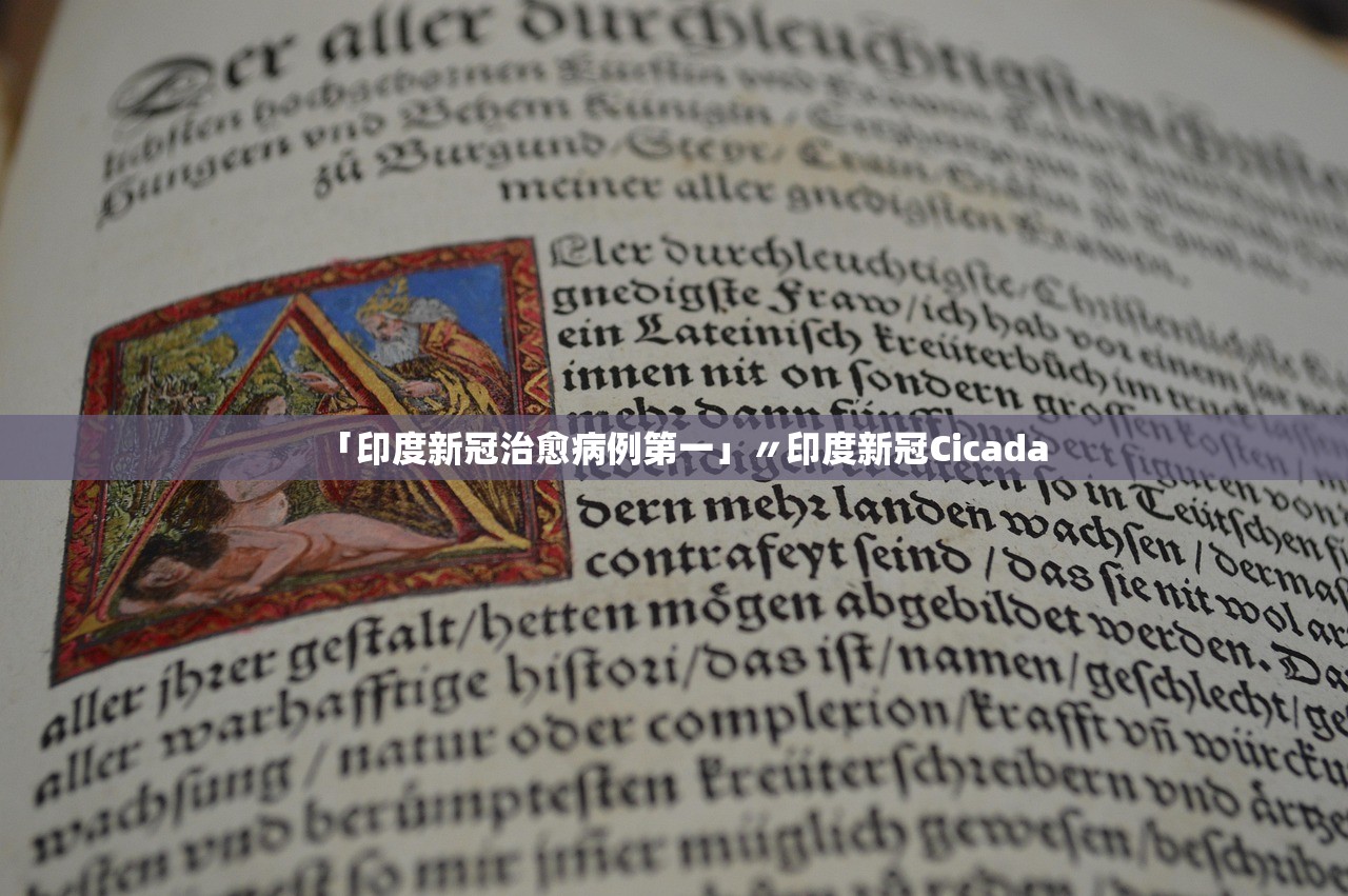 「印度新冠治愈病例第一」〃印度新冠Cicada 「印度新冠治愈病例第一」〃印度新冠Cicada