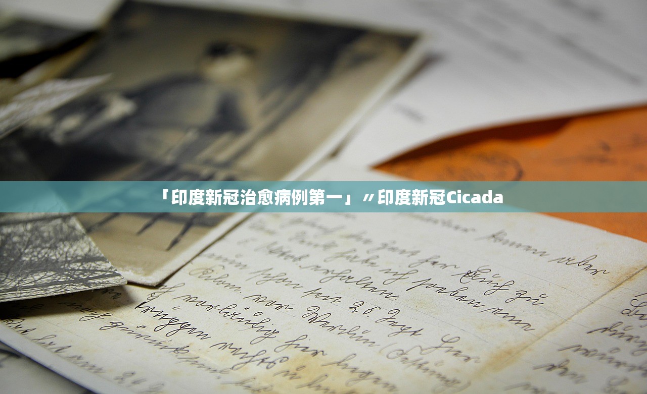 「印度新冠治愈病例第一」〃印度新冠Cicada 「印度新冠治愈病例第一」〃印度新冠Cicada