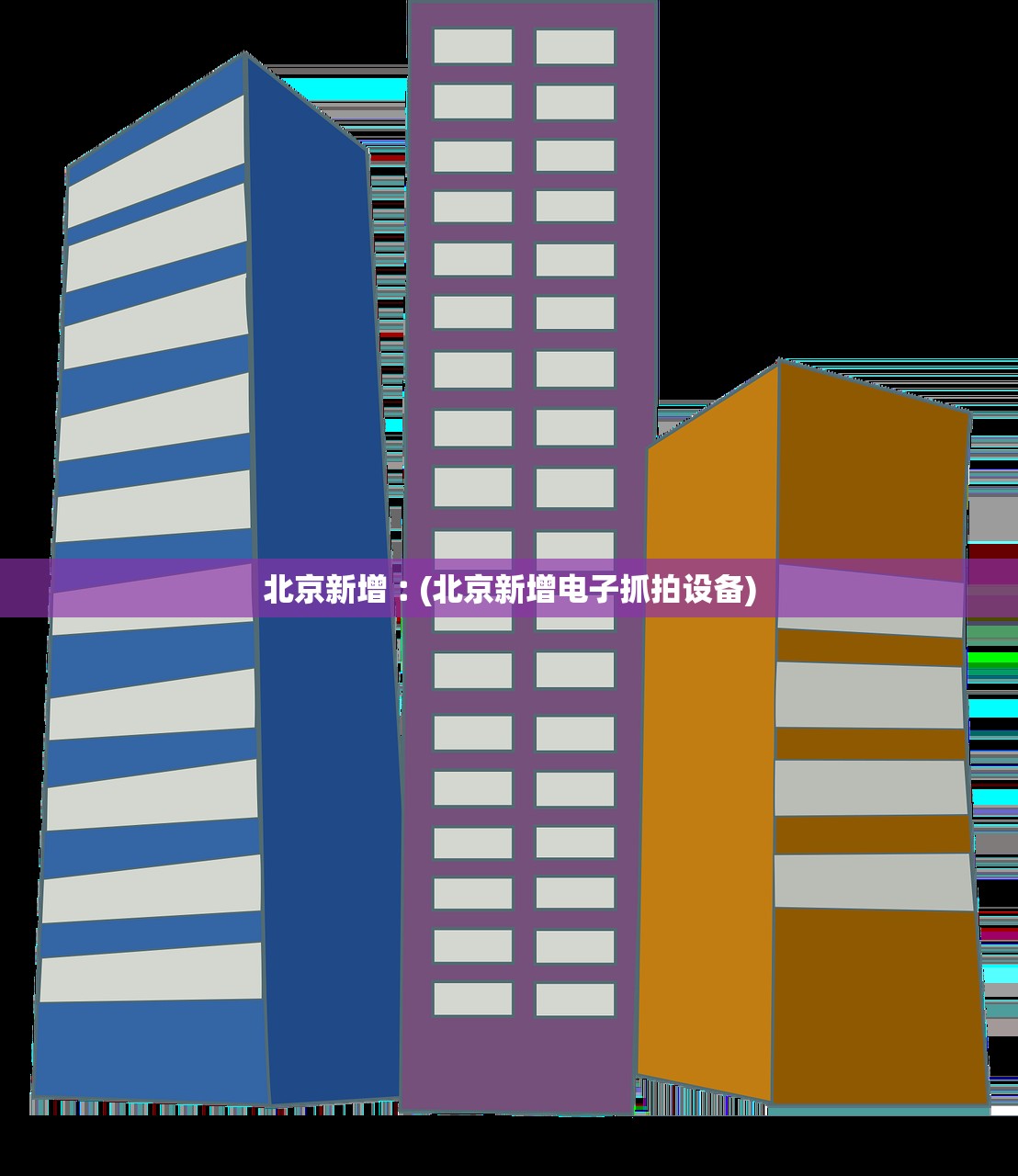 北京新增︰(北京新增电子抓拍设备) 北京新增︰(北京新增电子抓拍设备)