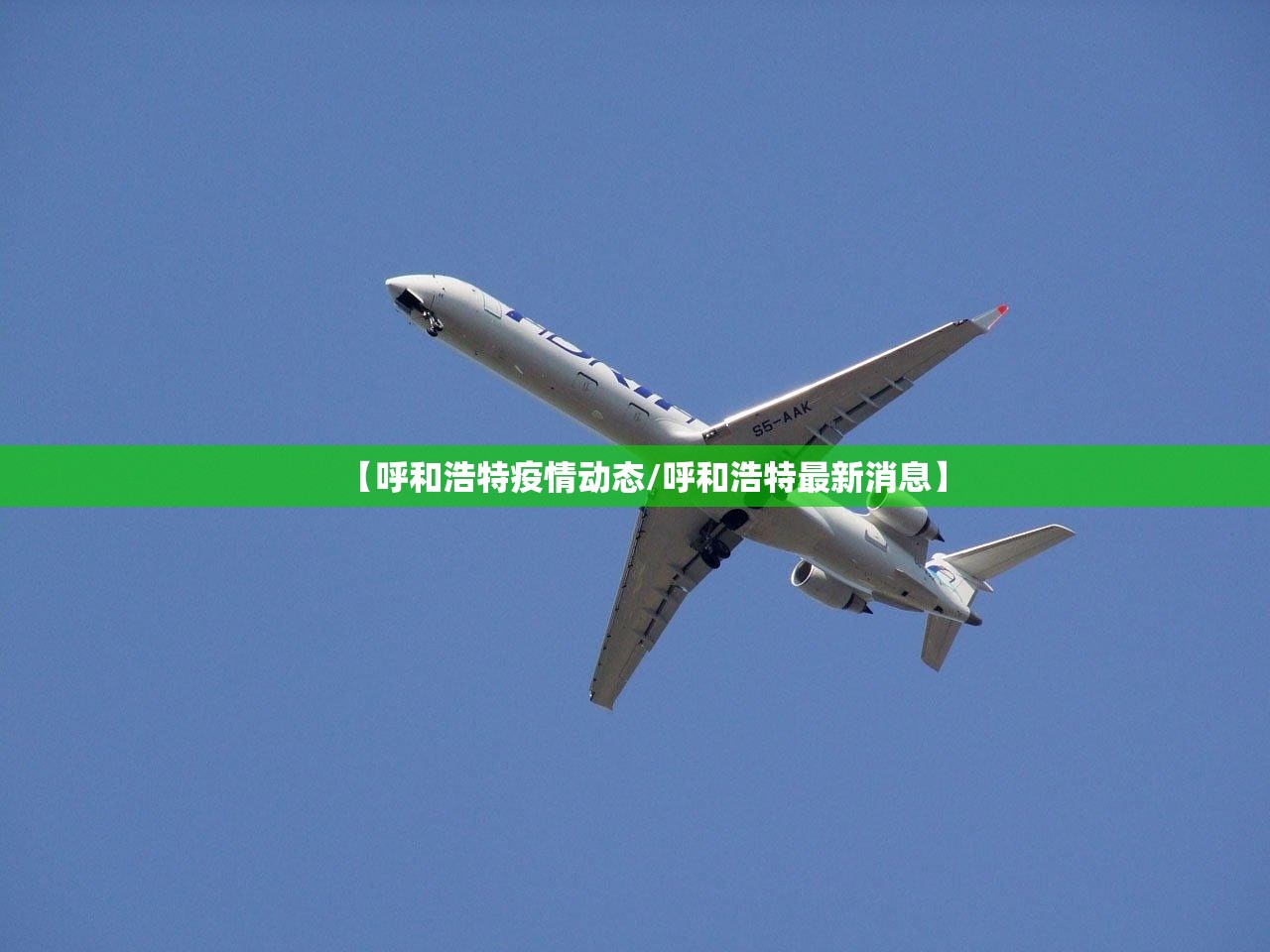 【呼和浩特疫情动态/呼和浩特最新消息】 【呼和浩特疫情动态/呼和浩特最新消息】