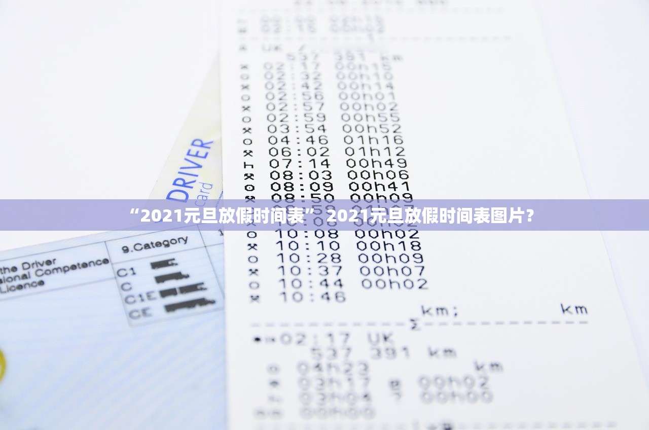 “2021元旦放假时间表” 2021元旦放假时间表图片？