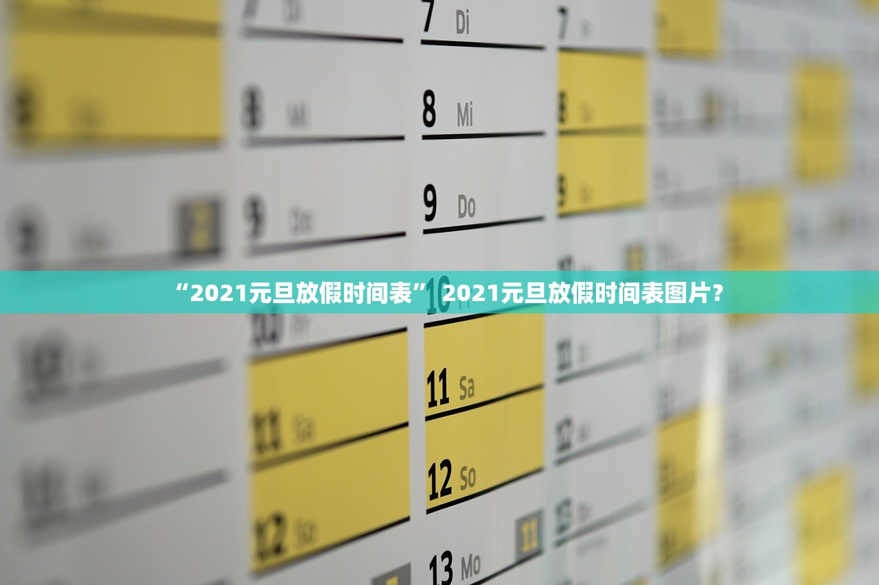 “2021元旦放假时间表	” 2021元旦放假时间表图片？