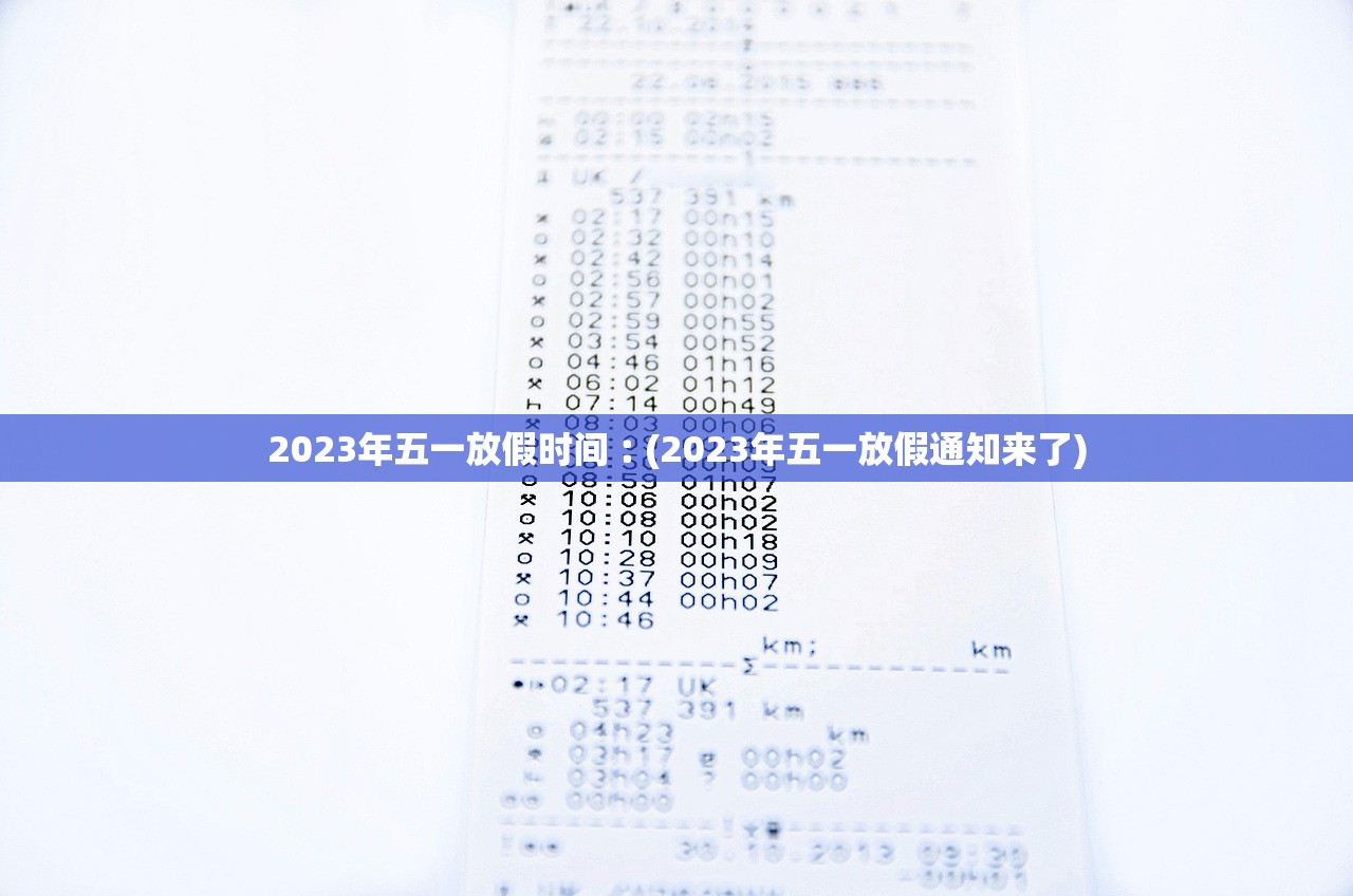 2023年五一放假时间︰(2023年五一放假通知来了) 2023年五一放假时间︰(2023年五一放假通知来了)