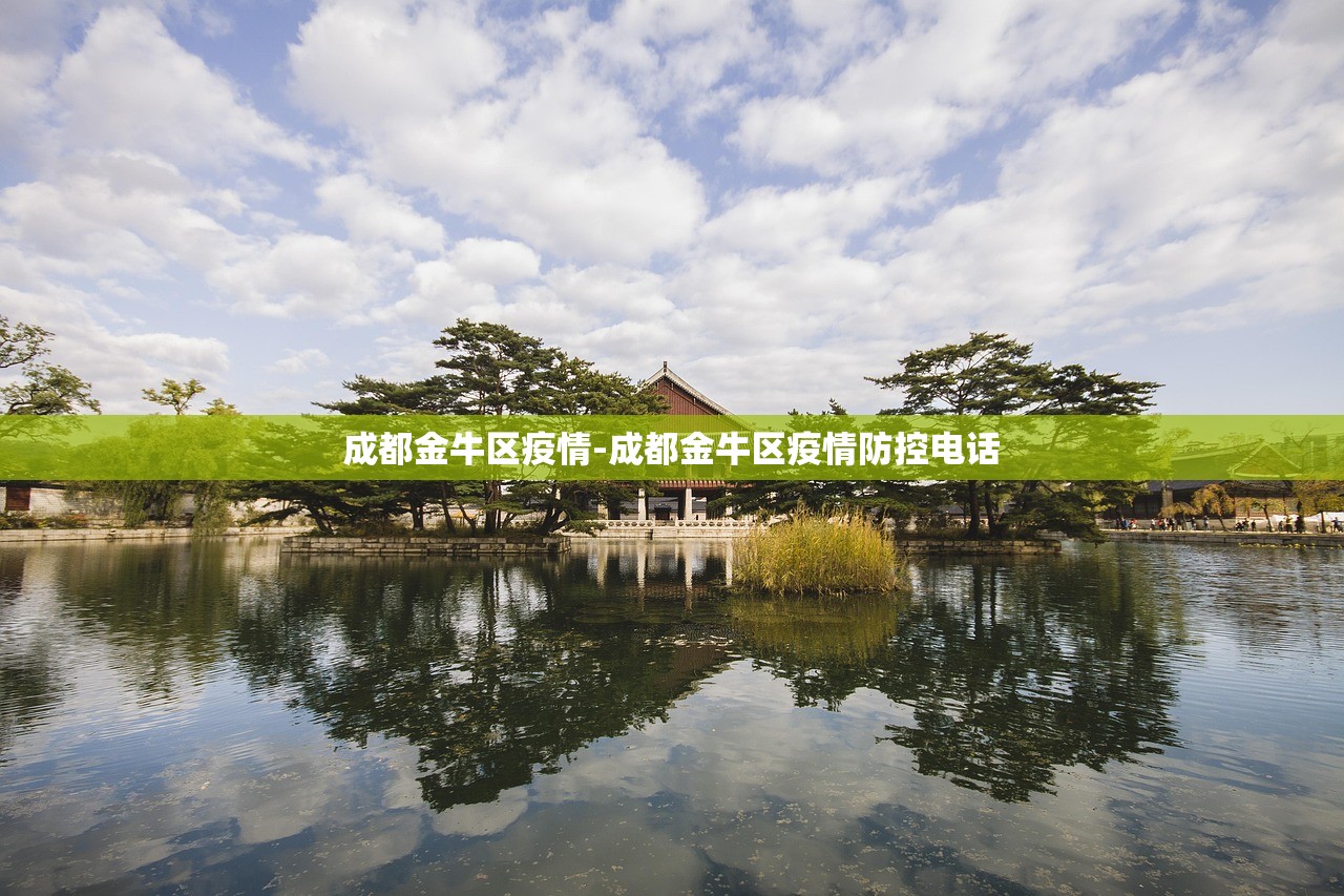 成都金牛区疫情-成都金牛区疫情防控电话 成都金牛区疫情-成都金牛区疫情防控电话