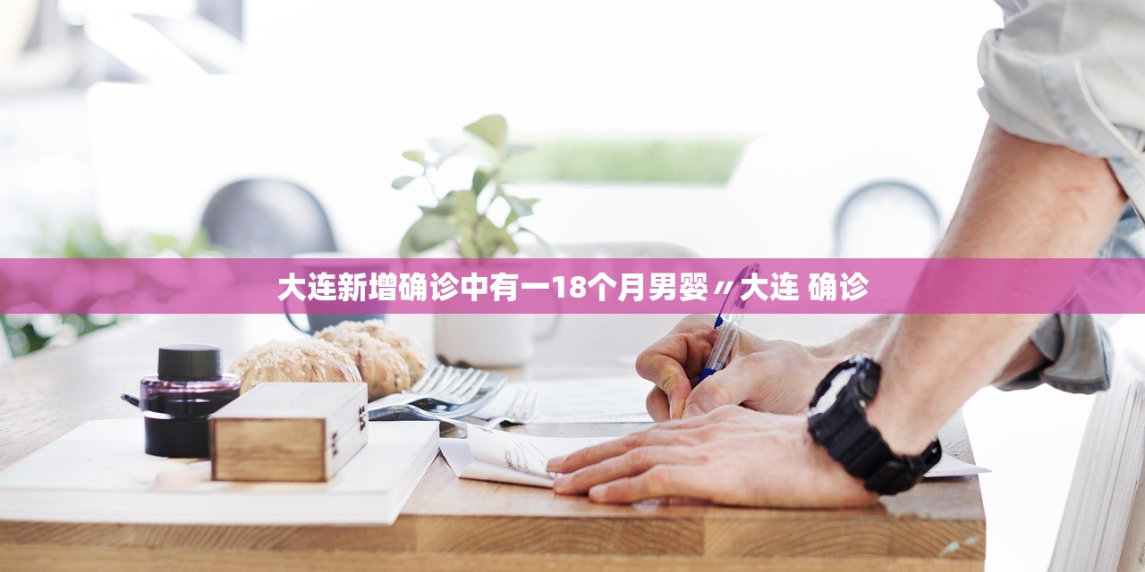 大连新增确诊中有一18个月男婴〃大连 确诊 大连新增确诊中有一18个月男婴〃大连 确诊