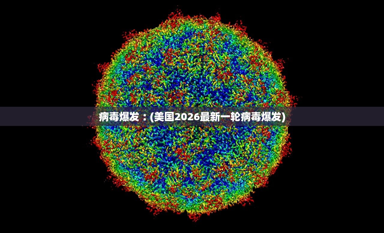 病毒爆发︰(美国2026最新一轮病毒爆发) 病毒爆发︰(美国2026最新一轮病毒爆发)
