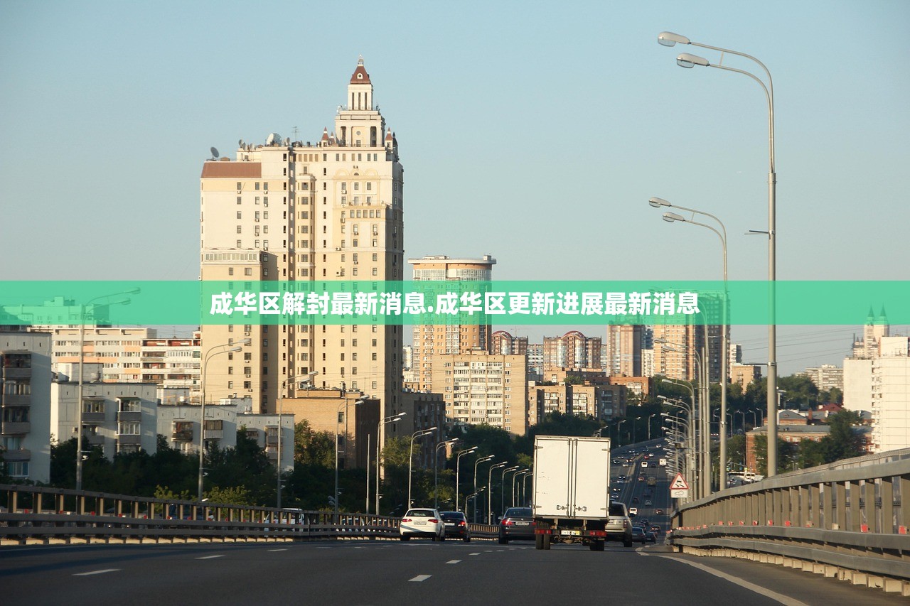 成华区解封最新消息.成华区更新进展最新消息 成华区解封最新消息.成华区更新进展最新消息