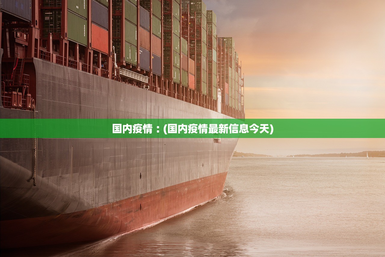 国内疫情︰(国内疫情最新信息今天) 国内疫情︰(国内疫情最新信息今天)