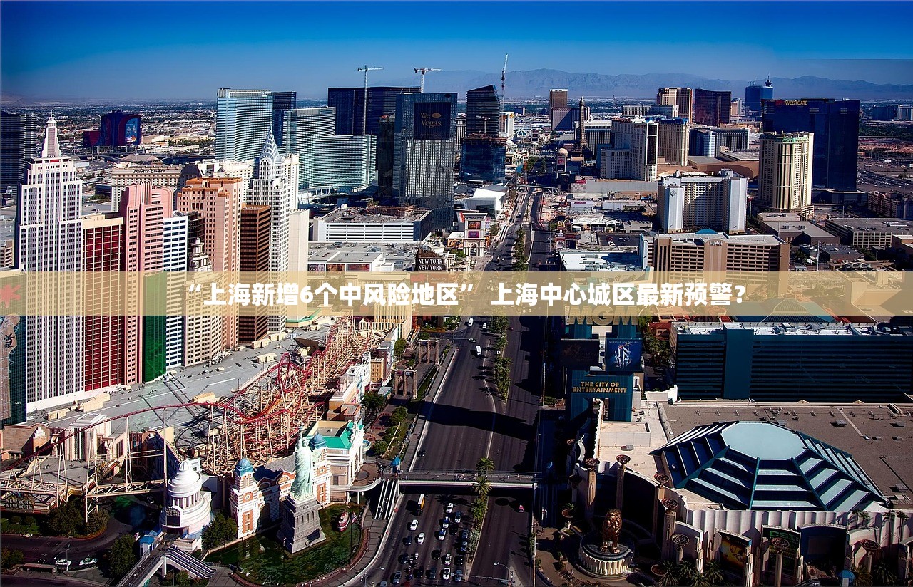 “上海新增6个中风险地区” 上海中心城区最新预警？