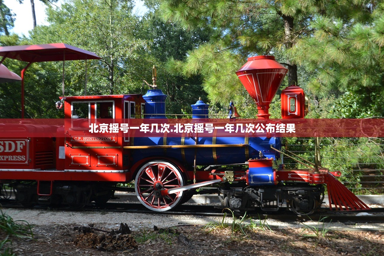 北京摇号一年几次.北京摇号一年几次公布结果 北京摇号一年几次.北京摇号一年几次公布结果