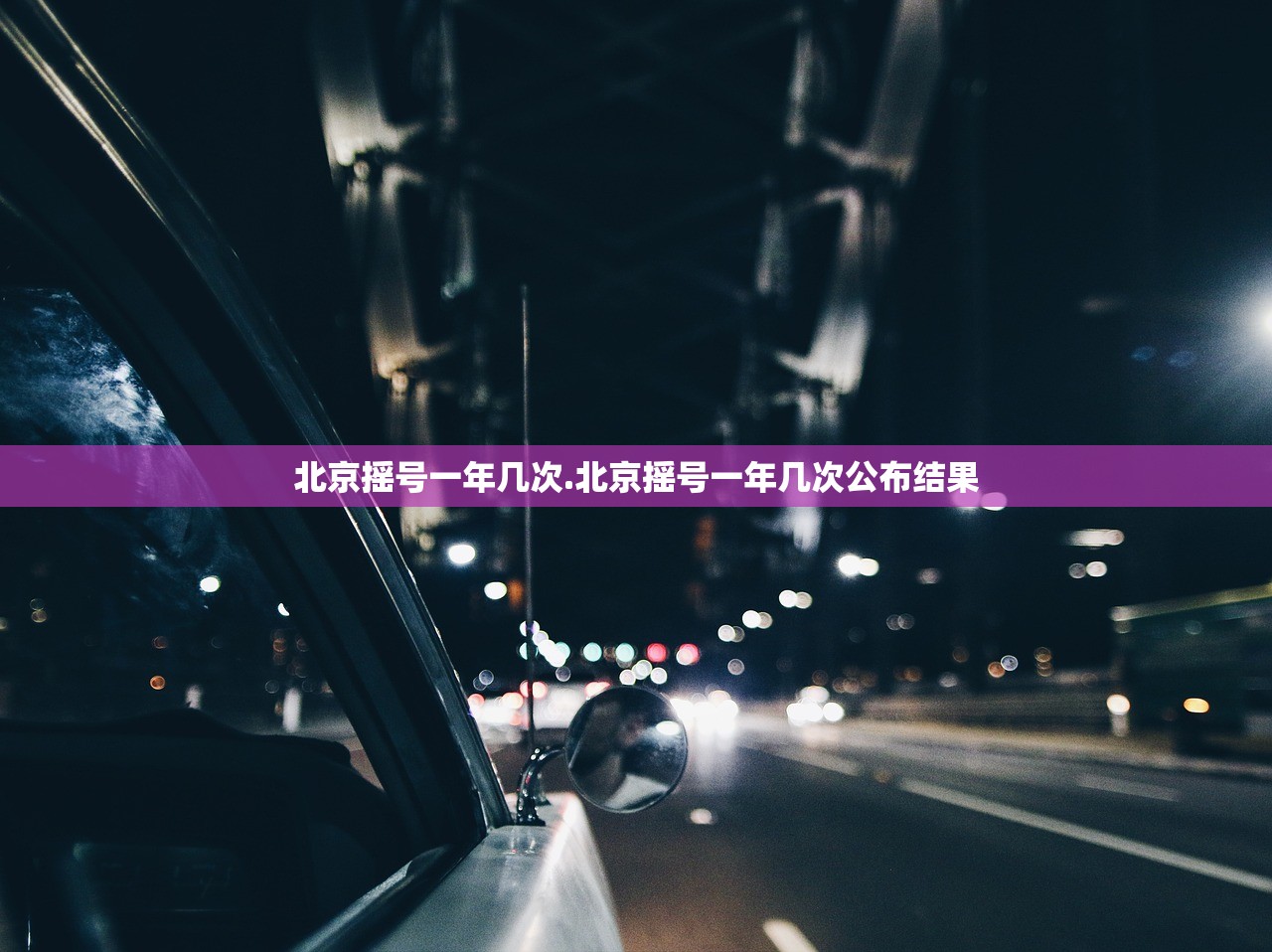 北京摇号一年几次.北京摇号一年几次公布结果 北京摇号一年几次.北京摇号一年几次公布结果