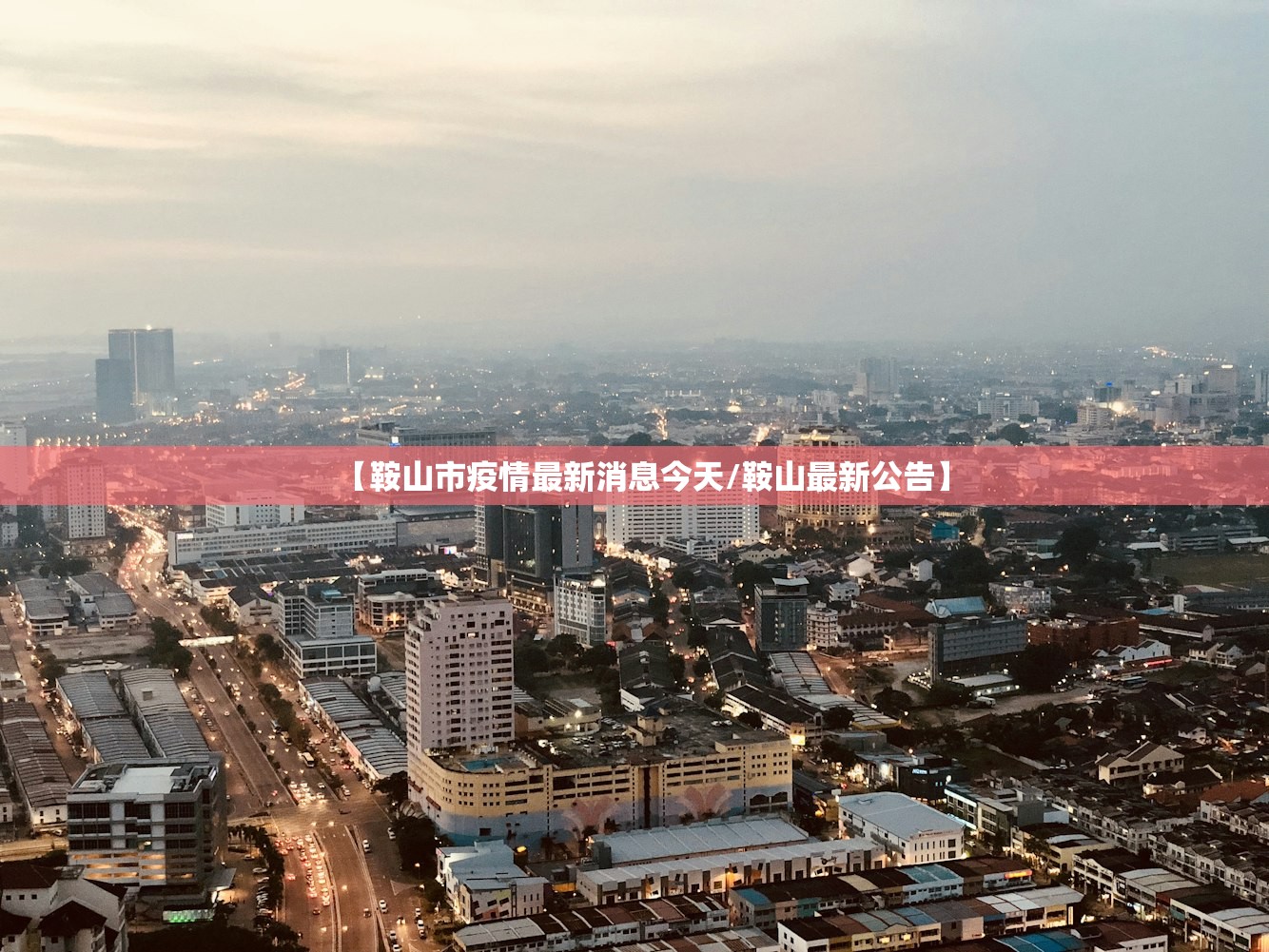 【鞍山市疫情最新消息今天/鞍山最新公告】