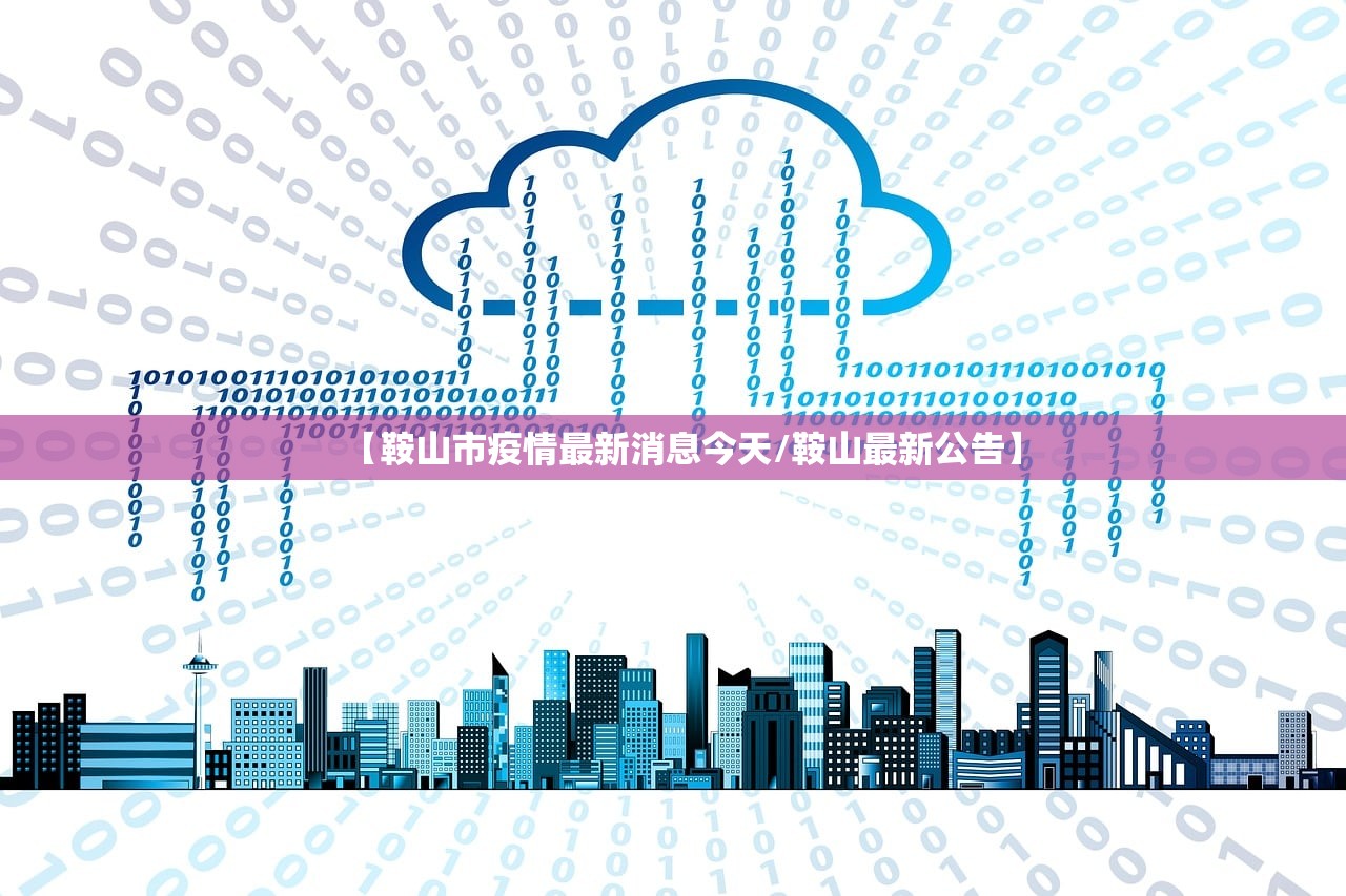 【鞍山市疫情最新消息今天/鞍山最新公告】