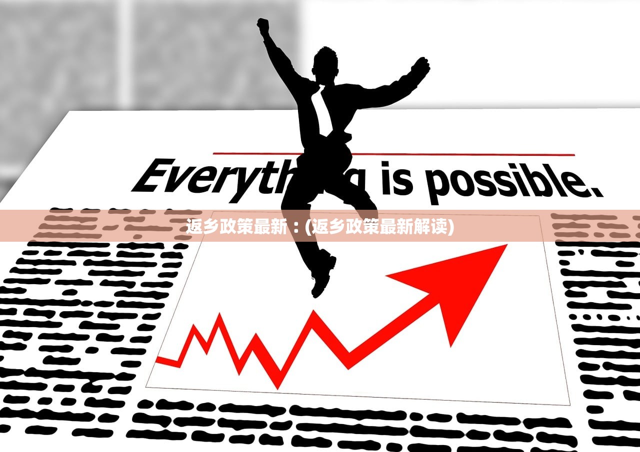 返乡政策最新︰(返乡政策最新解读) 返乡政策最新︰(返乡政策最新解读)