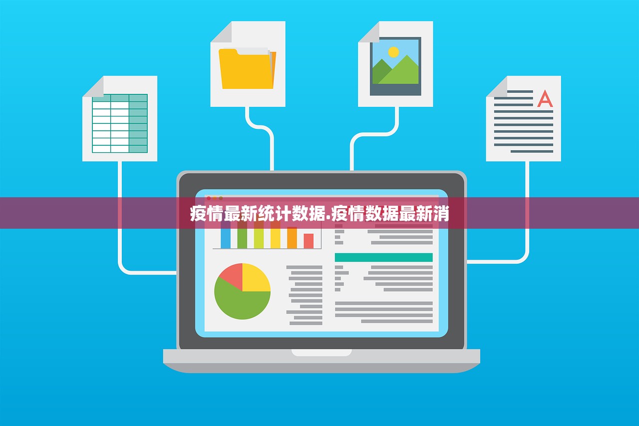 疫情最新统计数据.疫情数据最新消 疫情最新统计数据.疫情数据最新消