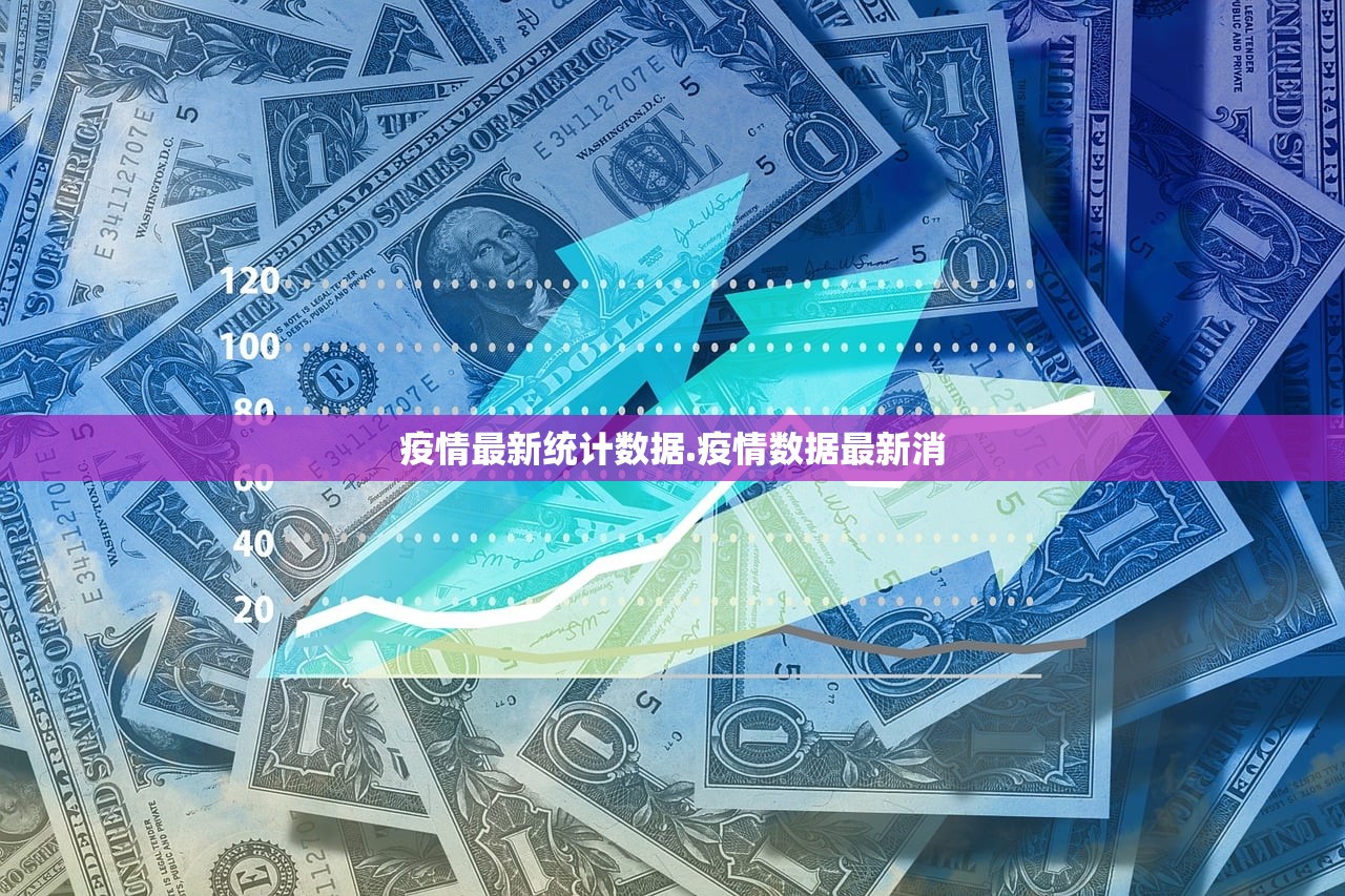 疫情最新统计数据.疫情数据最新消 疫情最新统计数据.疫情数据最新消