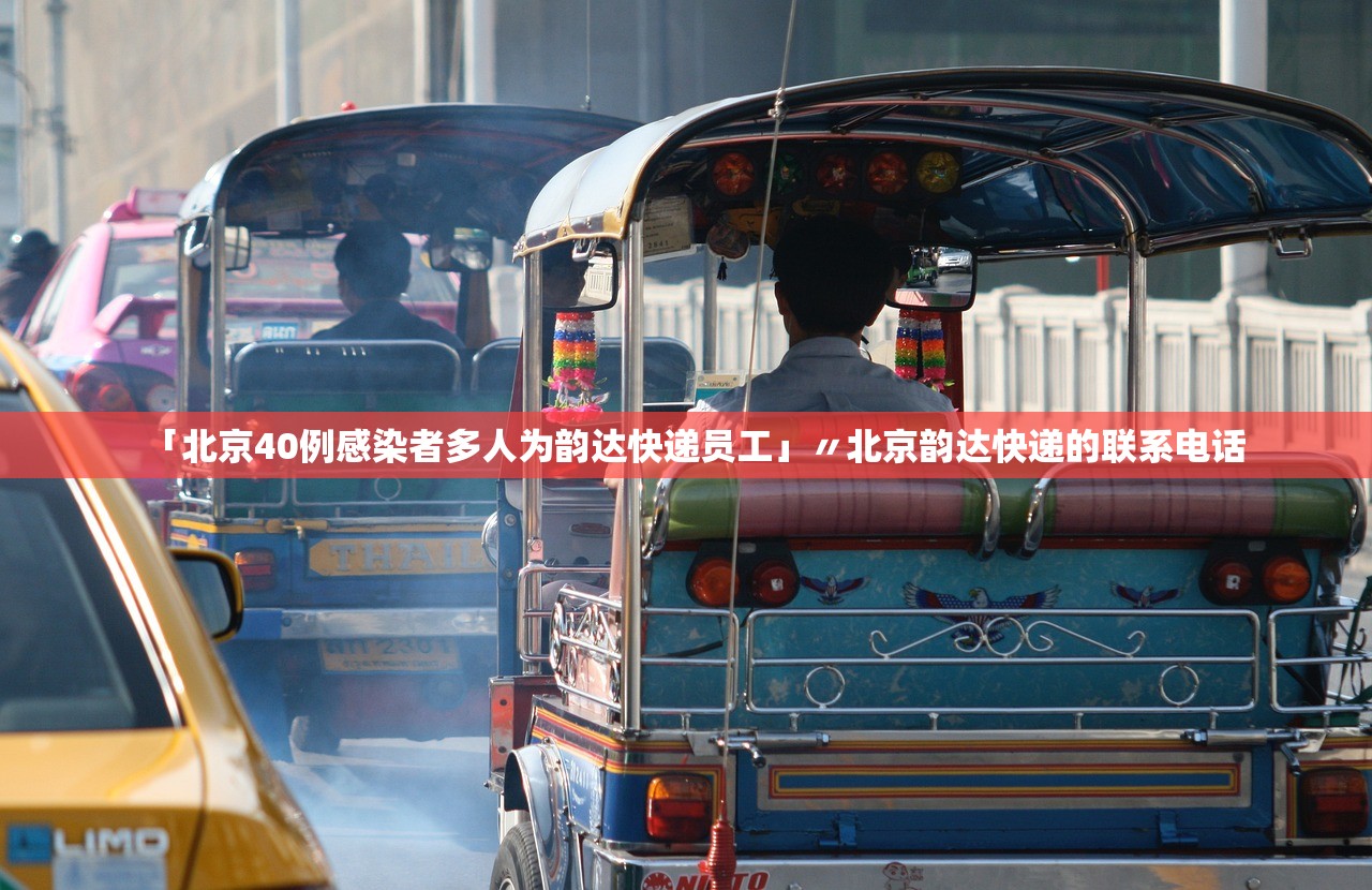 「北京40例感染者多人为韵达快递员工」〃北京韵达快递的联系电话 「北京40例感染者多人为韵达快递员工」〃北京韵达快递的联系电话