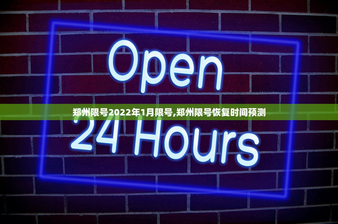 郑州限号2022年1月限号,郑州限号恢复时间预测 郑州限号2022年1月限号,郑州限号恢复时间预测