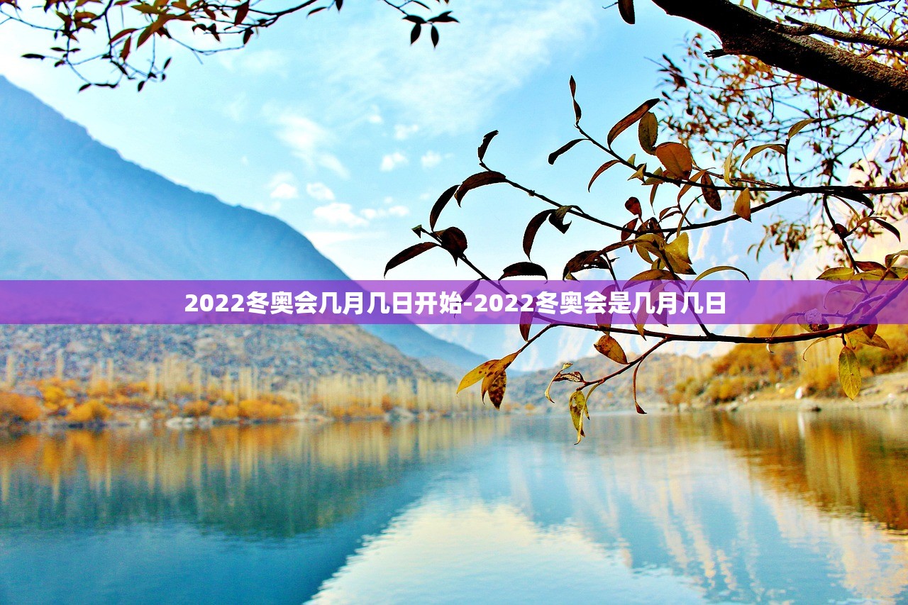 2022冬奥会几月几日开始-2022冬奥会是几月几日