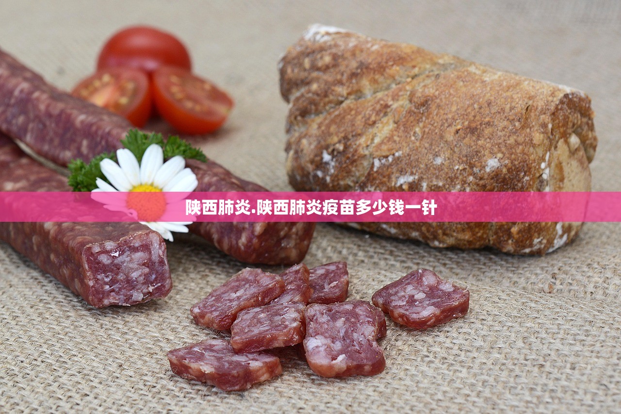 陕西肺炎.陕西肺炎疫苗多少钱一针
