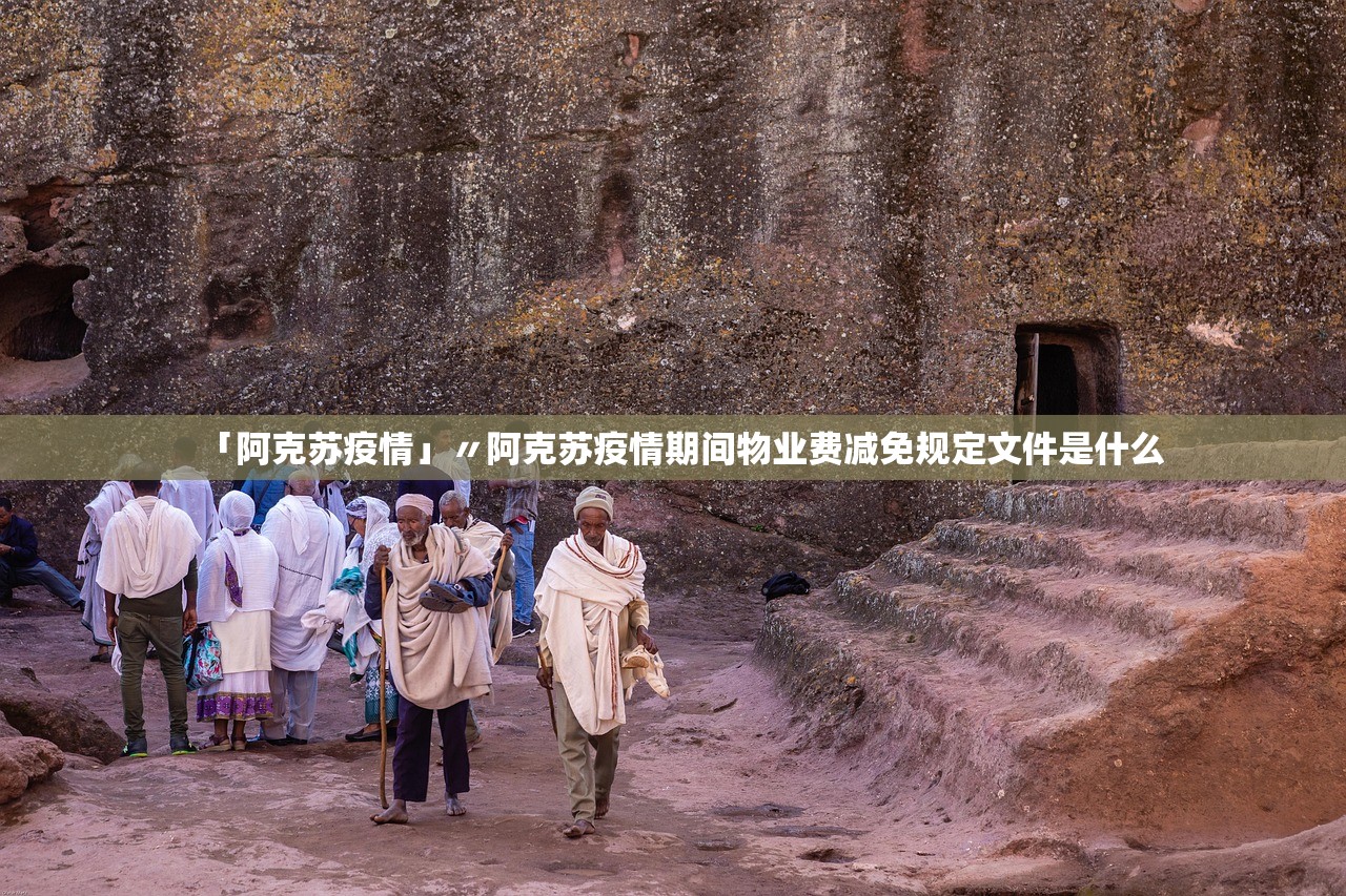 「阿克苏疫情」〃阿克苏疫情期间物业费减免规定文件是什么
