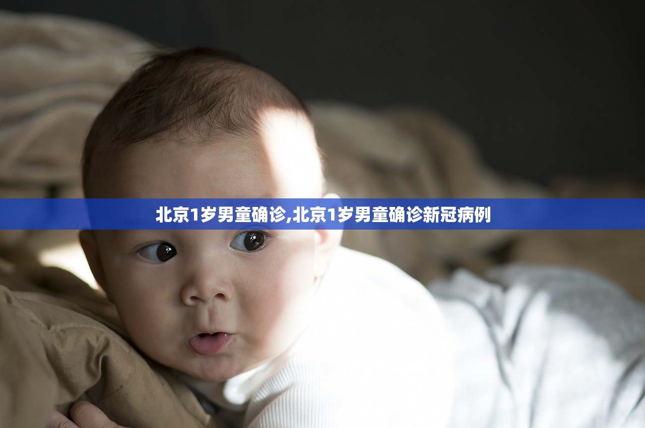 北京1岁男童确诊,北京1岁男童确诊新冠病例