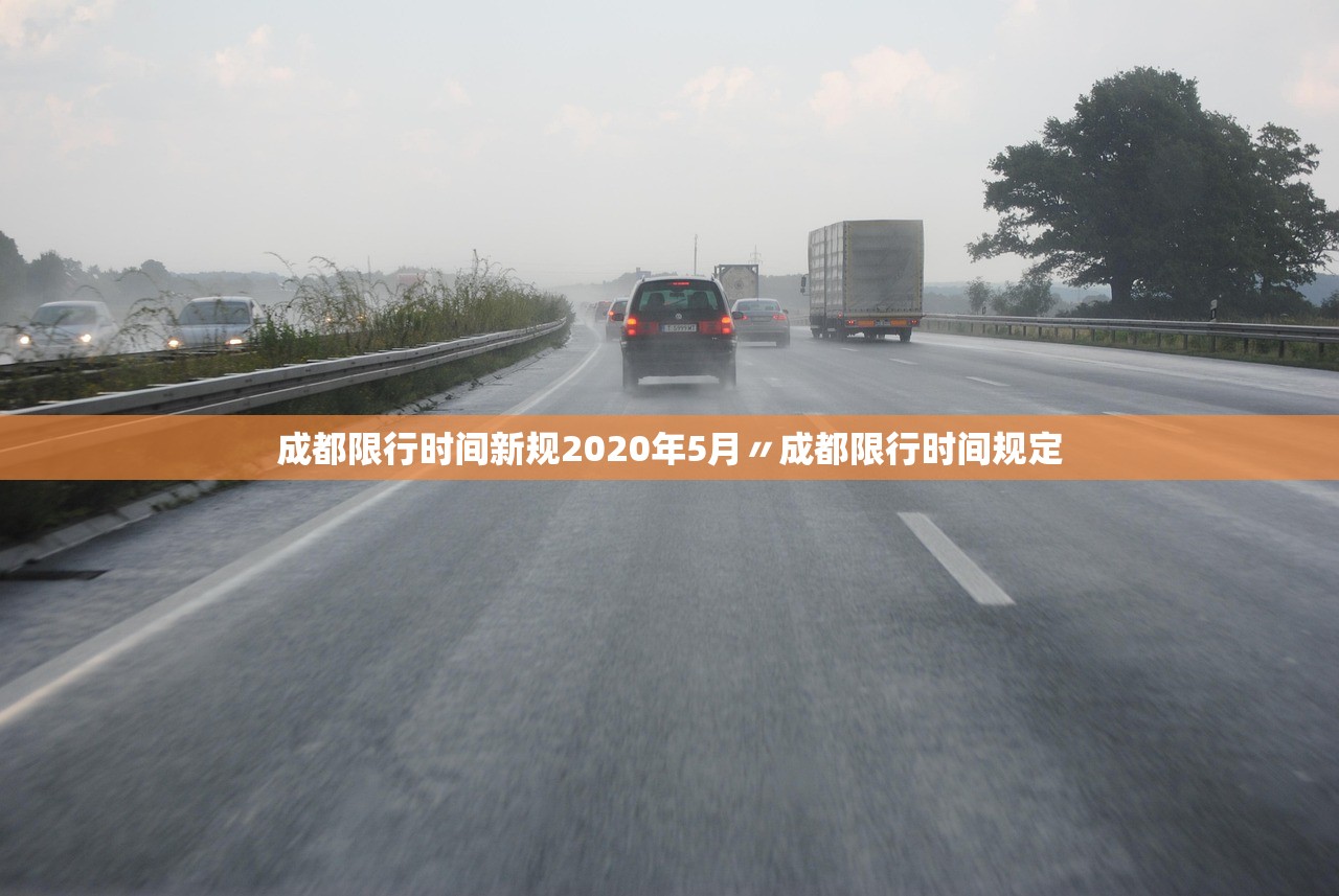成都限行时间新规2020年5月〃成都限行时间规定 成都限行时间新规2020年5月〃成都限行时间规定