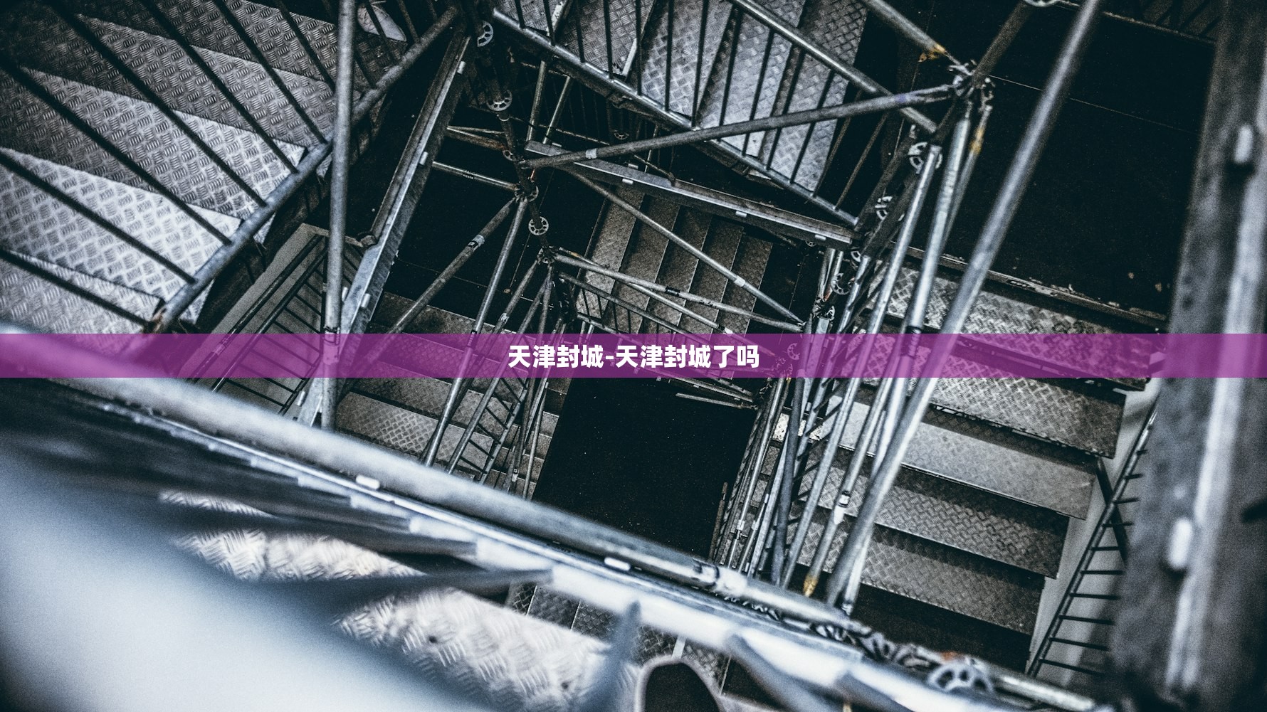 天津封城-天津封城了吗 天津封城-天津封城了吗
