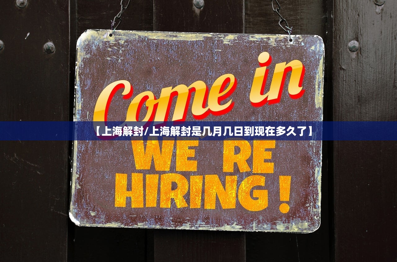 【上海解封/上海解封是几月几日到现在多久了】 【上海解封/上海解封是几月几日到现在多久了】