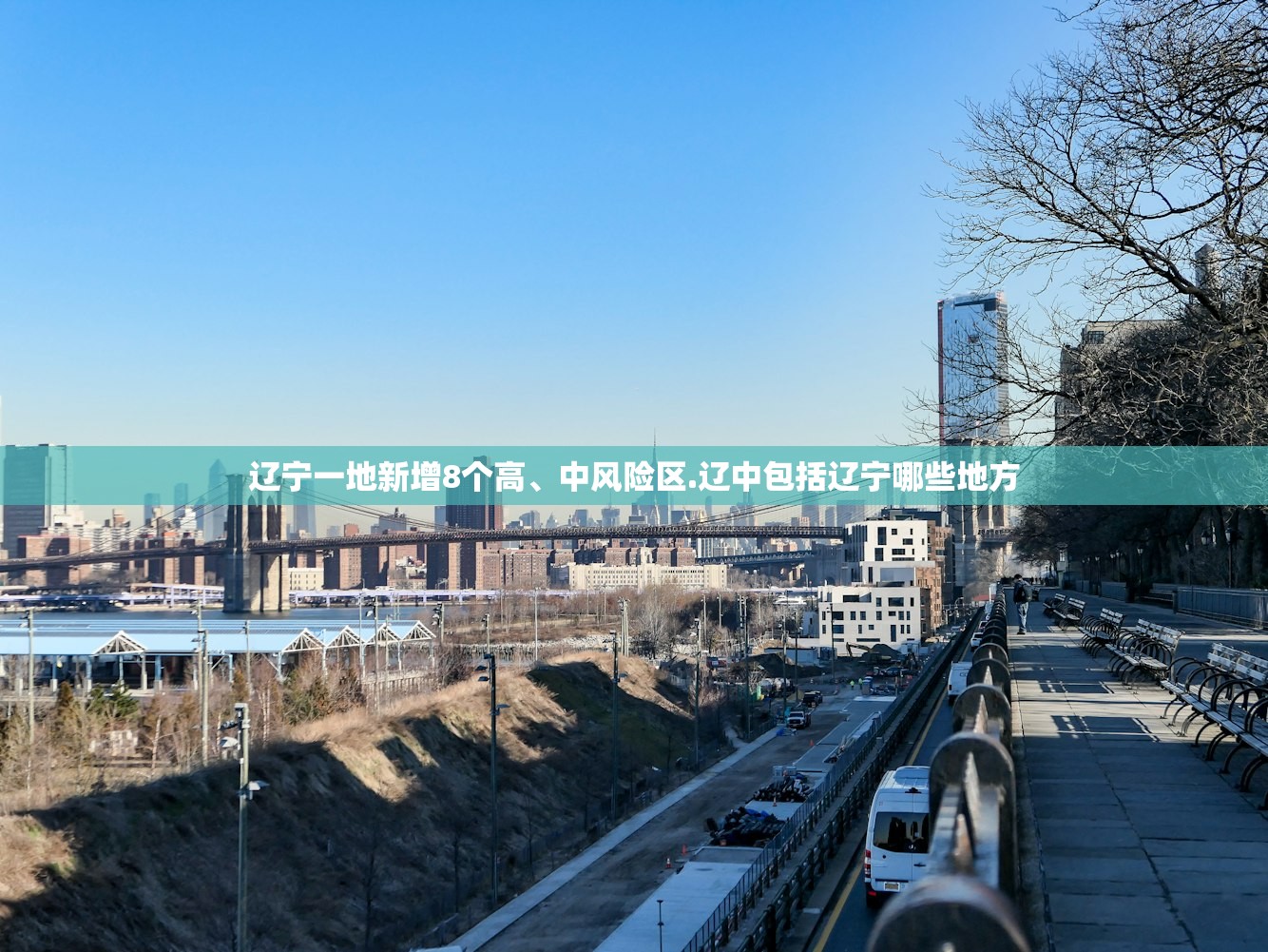 辽宁一地新增8个高、中风险区.辽中包括辽宁哪些地方