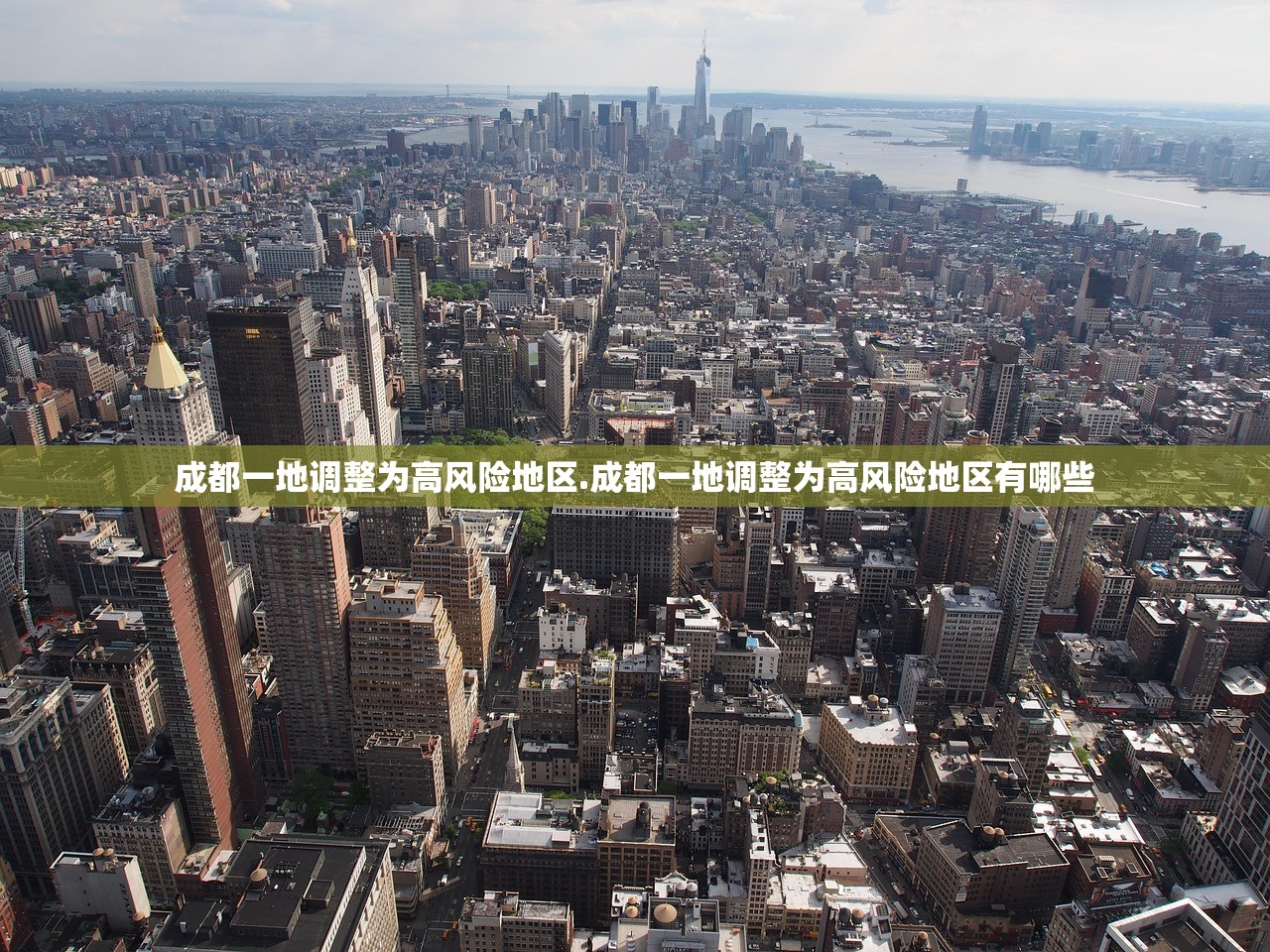 成都一地调整为高风险地区.成都一地调整为高风险地区有哪些