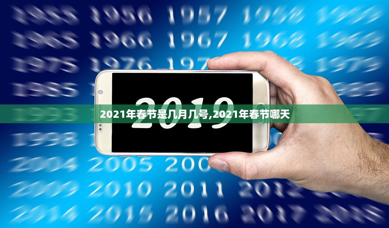 2021年春节是几月几号,2021年春节哪天 2021年春节是几月几号,2021年春节哪天
