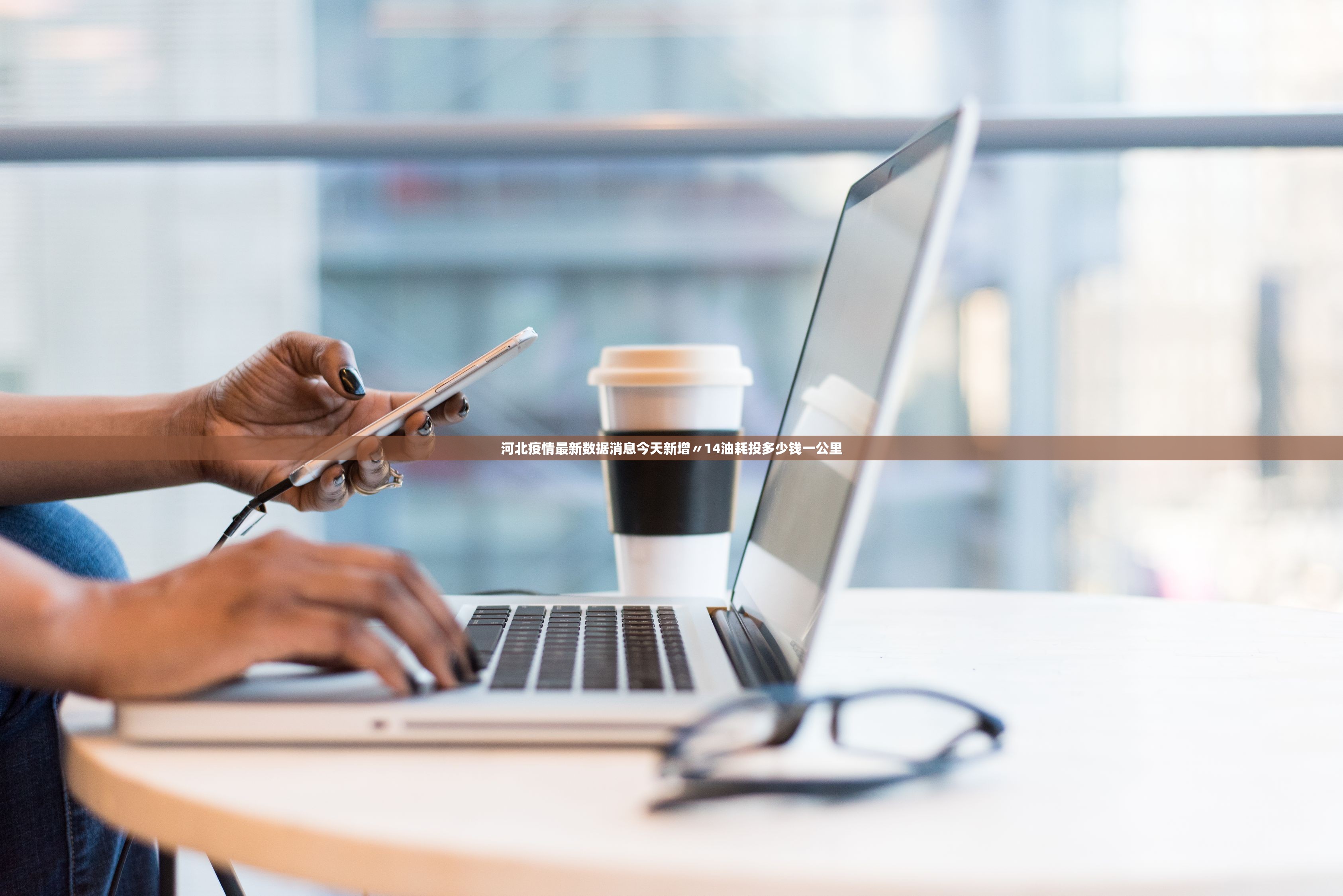 河北疫情最新数据消息今天新增〃14油耗投多少钱一公里 河北疫情最新数据消息今天新增〃14油耗投多少钱一公里