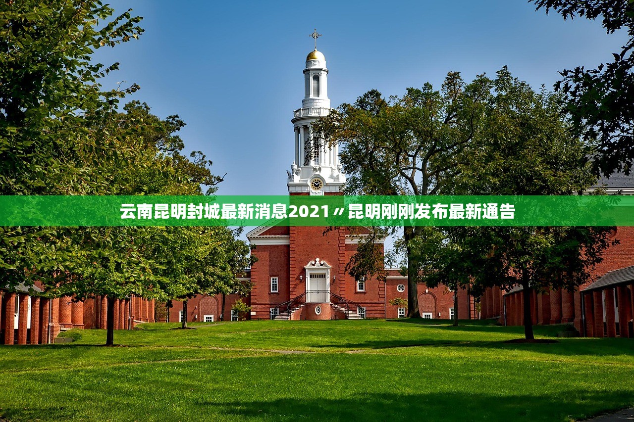 云南昆明封城最新消息2021〃昆明刚刚发布最新通告