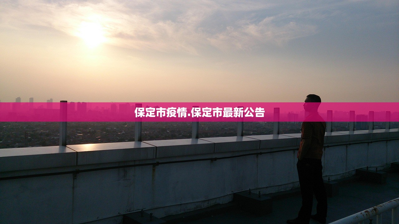 保定市疫情.保定市最新公告 保定市疫情.保定市最新公告