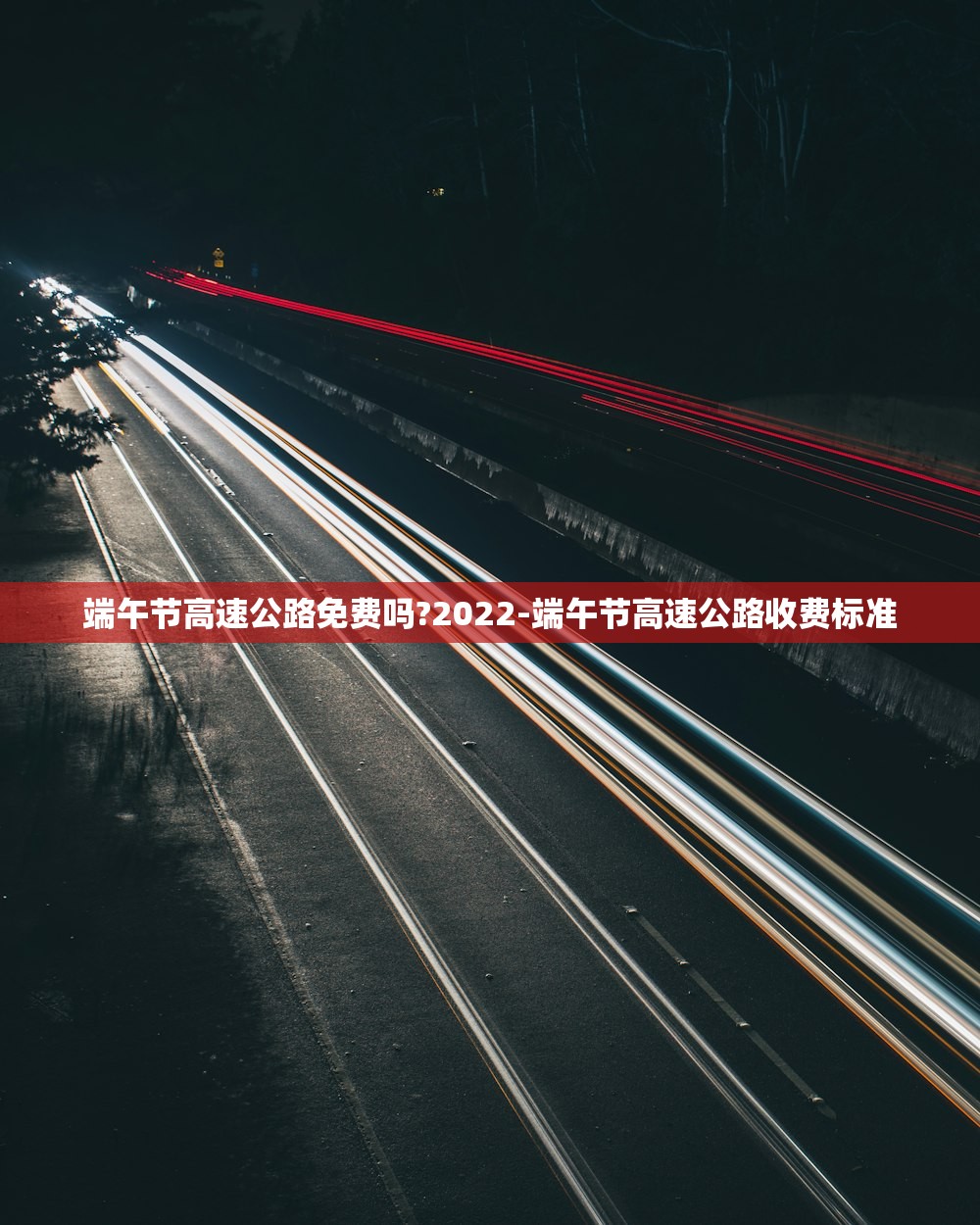 端午节高速公路免费吗?2022-端午节高速公路收费标准